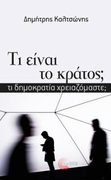 Τι είναι το κράτος;  Τι δημοκρατία χρειαζόμαστε;  Καλτσώνης Δημήτρης.