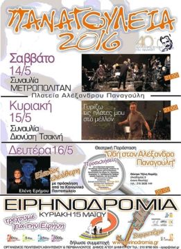 Παναγούλεια 2016 - Σάββατο 14, Κυριακή 15 και Δευτέρα 16 Μαΐου 2016