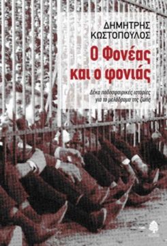 ''O Φονέας και ο Φονιάς''. Ένα βιβλίο με ιστορίες από το Ποδόσφαιρο, την κοινωνία και τους ανθρώπους