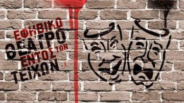 Βιωματικό σεμινάριο για εκπαιδευτικούς στο Θέατρο του Νέου Κόσμου