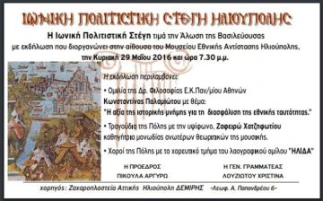 Εκδήλωση - Ιωνική Πολιτιστική Στέγη Ηλιούπολης