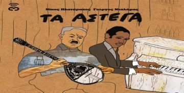 Τα άστεγα, του Νίκου Πλατύραχου με τον Γιώργο Νταλάρα στο Θέατρο Τζένη Καρέζη