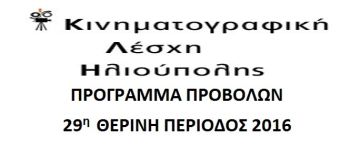 ΚΙΝΗΜΑΤΟΓΡΑΦΙΚΗ ΛΕΣΧΗ ΗΛΙΟΥΠΟΛΗΣ - ΠΡΟΓΡΑΜΜΑ ΠΡΟΒΟΛΩΝ 29η ΘΕΡΙΝΗ ΠΕΡΙΟΔΟΣ 2016 