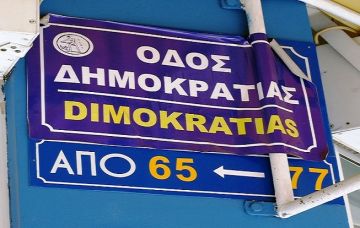 «ΔΗΜΟΚΡΑΤΙΑΣ» ΕΓΚΩΜΙΟΝ