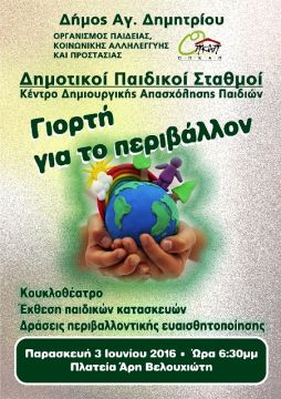 Παιδική Γιορτή για την Παγκόσμια Ημέρα Περιβάλλοντος 