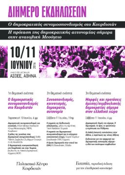 Διήμερο Εκδηλώσεων Ο δημοκρατικός συνομοσπονδισμός στο Κουρδιστάν Η πρόταση της δημοκρατικής αυτονομίας σήμερα στην ανατολική Μεσόγειο