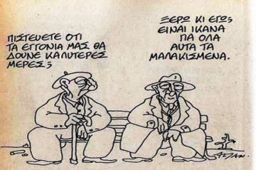 Και φωνάζουν οι σκατωμένοι: 