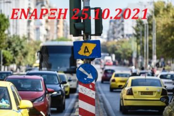 Δακτύλιος: Πότε επιστρέφει στην Αθήνα