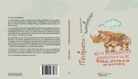 ''Ευαισθητοποιώντας ένα Ρινο-κεράκι'' (Νίκος Ιωσήπου) στον ΙΑΝΟ 