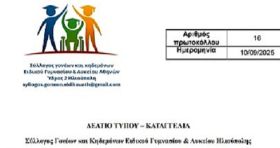  Σύλλογος Γονέων και Κηδεμόνων του Ειδικού Γυμνασίου και Λυκείου Ηλιούπολης: ''19 νέα παιδιά στο σχολείο μας στριμώχνονται - Απαράδεκτη καθυστέρηση''.