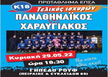 Πρωταθλητής στην Κ18 της ΕΠΣΑ ο Χαραυγιακός, 2-0 τον Παναθηναϊκό