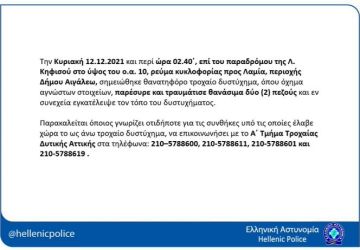 Αιγάλεω: Οδηγός σκότωσε και εγκατέλειψε δύο πεζούς στον Κηφισό