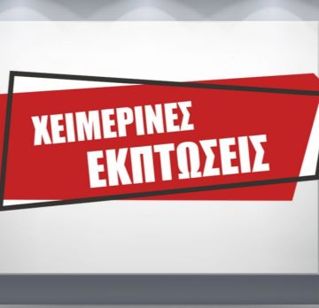 Χειμερινές εκπτώσεις: Πότε ξεκινούν και ποια Κυριακή θα είναι ανοιχτά τα καταστήματα