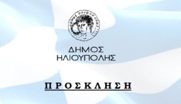ΔΗΜΟΣ ΗΛΙΟΥΠΟΛΗΣ: ''ΠΡΟΣΚΛΗΣΗ ΕΟΡΤΑΣΜΟΥ 25ΗΣ ΜΑΡΤΙΟΥ''