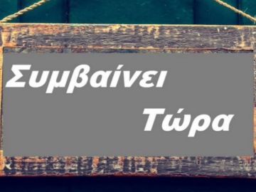 Συμβαίνει τώρα: Έκρηξη σε μετασχηματιστή του ΔΕΔΔΗΕ στην Αγία Μαρίνα