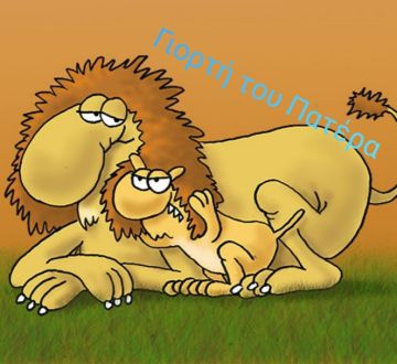 Παγκόσμια Ημέρα του Πατέρα - 19.06.2022