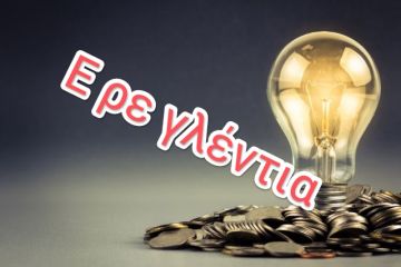 Εκτόξευση στην τιμή του ρεύματος - Στα 700 ευρώ η μεγαβατώρα στην Ελλάδα!