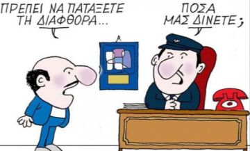 9 Δεκεμβρίου: Παγκόσμια Ημέρα κατά της Διαφθοράς