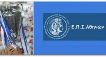 Η κλήρωση των προημιτελικών του κυπέλλου της ΕΠΣΑ