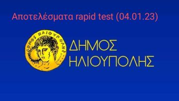 Αποτελέσματα rapid test (Ηλιούπολη 04.01.2023)