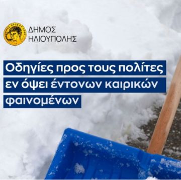 Δήμος Ηλιούπολης: Οδηγίες προς τους πολίτες εν όψει έντονων καιρικών φαινομένων