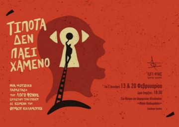 ''Τίποτα δεν πάει χαμένο'' σε κείμενα του Θύμιου Καλαμούκη. Θέατρο δημαρχείου Ηλιούπολης ''Μίκης Θεοδωράκης''