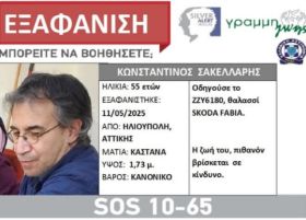 Εξαφάνιση 55χρονου από Ηλιούπολη 