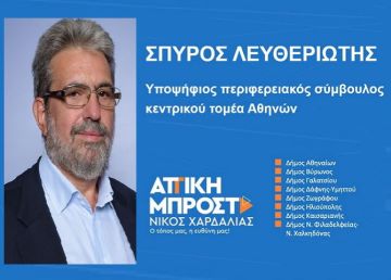 Σπύρος Λευθεριώτης - Υποψήφιος Περιφερειακός Σύμβουλος Κεντρικού Τομέα Αθηνών ''ΑΤΤΙΚΗ ΜΠΡΟΣΤΑ''