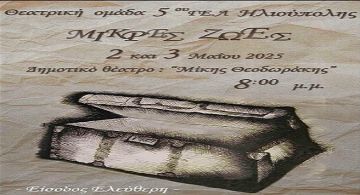 ''Μικρές Ζωές'': Δωρεάν παράσταση από την θεατρική Ομάδα του 5ου ΓΕΛ Ηλιούπολης.