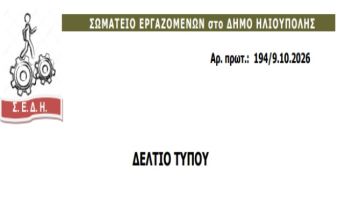 ΣΩΜΑΤΕΙΟ ΕΡΓΑΖΟΜΕΝΩΝ στο ΔΗΜΟ ΗΛΙΟΥΠΟΛΗΣ - ΤΑ ΝΕΟΤΕΡΑ META TO ATYXHMA ΓΙΑ ΤΗΝ ΥΓΕΙΑ ΤΟΥ ΕΡΓΑΖΟΜΕΝΟΥ 