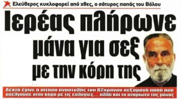 Βόλος: Ελεύθερος ''ιερέας'' που πλήρωνε μητέρα ανηλίκου για να ασελγεί πάνω του
