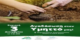 ΝΕΑ ΜΕΓΑΛΗ ΑΝΑΔΑΣΩΣΗ ΣΤΟΝ ΥΜΗΤΤΟ ΚΥΡΙΑΚΗ 3 ΔΕΚΕΜΒΡΙΟΥ