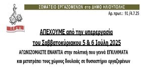 ΣΩΜΑΤΕΙΟ ΕΡΓΑΖΟΜΕΝΩΝ στο ΔΗΜΟ ΗΛΙΟΥΠΟΛΗΣ: ''ΑΠΕΧΟΥΜΕ από την υπερεργασία του Σαββατοκύριακου 5 και 6 Ιούλη 2025''
