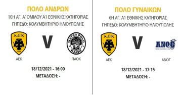 A.E.K.: Ντέρμπι με τον ΠΑΟΚ οι άνδρες ενώ οι γυναίκες αντιμετωπίζουν τον ΑΝΟΓ στην Ηλιούπολη