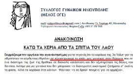ΚΑΤΩ ΤΑ ΧΕΡΙΑ ΑΠΟ ΤΑ ΣΠΙΤΙΑ ΤΟΥ ΛΑΟΥ - ΣΥΛΛΟΓΟΣ ΓΥΝΑΙΚΩΝ ΗΛΙΟΥΠΟΛΗΣ (ΜΕΛΟΣ ΟΓΕ) 