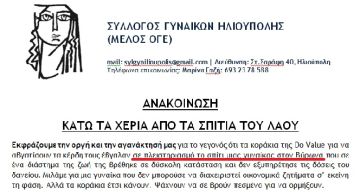 ΚΑΤΩ ΤΑ ΧΕΡΙΑ ΑΠΟ ΤΑ ΣΠΙΤΙΑ ΤΟΥ ΛΑΟΥ - ΣΥΛΛΟΓΟΣ ΓΥΝΑΙΚΩΝ ΗΛΙΟΥΠΟΛΗΣ (ΜΕΛΟΣ ΟΓΕ) 