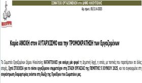 ΣΩΜΑΤΕΙΟ ΕΡΓΑΖΟΜΕΝΩΝ στο ΔΗΜΟ ΗΛΙΟΥΠΟΛΗΣ: ''Καμία ΑΝΟΧΗ στον ΑΥΤΑΡΧΙΣΜΟ και την ΤΡΟΜΟΚΡΑΤΗΣΗ των Εργαζομένων''