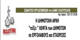 Σωματείο Εργαζομένων Δήμου Ηλιούπολης: Η ΔΗΜΟΤΙΚΗ ΑΡΧΗ  