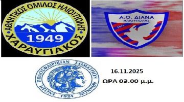 Ισοπαλία στο τοπικό ντέρμπι  ΧΑΡΑΥΓΙΑΚΟΣ - ΔΙΑΝΑ(9η αγωνιστική)