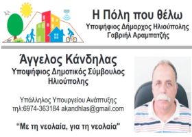 Άγγελος Κάνδηλας, Υποψήφιος Δημοτικός Σύμβουλος Ηλιούπολης: ''Με Τη Νεολαία, Για Τη Νεολαία''
