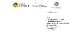ΚΟΙΝΗ ΕΠΙΣΤΟΛΗ ΠΡΟΣ ΤΟΝ ΠΡΩΘΥΠΟΥΡΓΟ ΤΩΝ ΔΗΜΑΡΧΩΝ ΗΛΙΟΥΠΟΛΗΣ, ΑΡΓΥΡΟΥΠΟΛΗΣ - ΕΛΛΗΝΙΚΟΥ, ΒΥΡΩΝΑ ΣΥΜΦΩΝΑ ΜΕ ΤΗ ΔΕΣΜΕΥΣΗ ΣΤΟ ΔΙΑΔΗΜΟΤΙΚΟ ΣΥΜΒΟΥΛΙΟ ΓΙΑ ΤΗΝ ΥΛΟΠΟΙΗΣΗ ΤΟΥ ΈΡΓΟΥ ΤΗΣ ΑΣΤΙΚΗΣ ΣΗΡΑΓΓΑΣ
