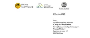 ΚΟΙΝΗ ΕΠΙΣΤΟΛΗ ΠΡΟΣ ΤΟΝ ΠΡΩΘΥΠΟΥΡΓΟ ΤΩΝ ΔΗΜΑΡΧΩΝ ΗΛΙΟΥΠΟΛΗΣ, ΑΡΓΥΡΟΥΠΟΛΗΣ - ΕΛΛΗΝΙΚΟΥ, ΒΥΡΩΝΑ ΣΥΜΦΩΝΑ ΜΕ ΤΗ ΔΕΣΜΕΥΣΗ ΣΤΟ ΔΙΑΔΗΜΟΤΙΚΟ ΣΥΜΒΟΥΛΙΟ ΓΙΑ ΤΗΝ ΥΛΟΠΟΙΗΣΗ ΤΟΥ ΈΡΓΟΥ ΤΗΣ ΑΣΤΙΚΗΣ ΣΗΡΑΓΓΑΣ