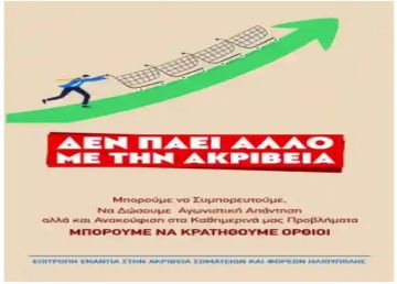 ΕΠΙΤΡΟΠΗ ΑΚΡΙΒΕΙΑΣ ΗΛΙΟΥΠΟΛΗΣ
