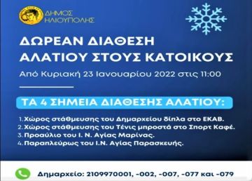 ΔΗΜΟΣ ΗΛΙΟΥΠΟΛΗΣ: ''ΔΩΡΕΑΝ ΔΙΑΘΕΣΗ ΑΛΑΤΙΟΥ ΣΤΟΥΣ ΚΑΤΟΙΚΟΥΣ''