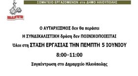 ΣΩΜΑΤΕΙΟ ΕΡΓΑΖΟΜΕΝΩΝ στο ΔΗΜΟ ΗΛΙΟΥΠΟΛΗΣ: ''Ο ΑΥΤΑΡΧΙΣΜΟΣ δεν θα περάσει  Η ΣΥΝΔΙΚΑΛΙΣΤΙΚΗ δράση δεν ΠΟΙΝΙΚΟΠΟΙΕΙΤΑΙ''