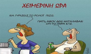 Την Κυριακή, τίθεται σε ισχύ η χειμερινή ώρα.