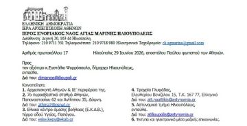 Επιστολή Αρχιμανδρίτη Σεραφείμ Δημητρίου προς Δήμαρχο Ηλιούπολης για το Πανηγύρι Αγίας Μαρίνης Ηλιουπόλεως 2026 