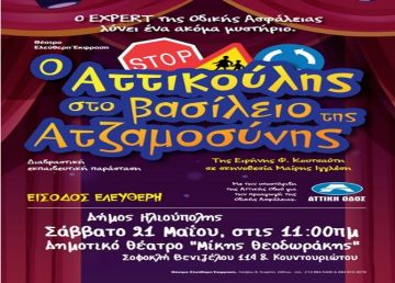 ΑΤΤΙΚΟΥΛΗΣ - ΘΕΑΤΡΙΚΗ ΠΑΡΑΣΤΑΣΗ ΓΙΑ ΠΑΙΔΙΑ ΣΤΗΝ ΗΛΙΟΥΠΟΛΗ