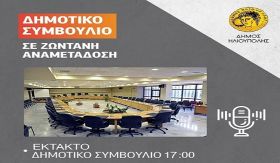 ΔΗΜΟΣ ΗΛΙΟΥΠΟΛΗΣ: ''ΕΚΤΑΚΤΟ ΔΗΜΟΤΙΚΟ ΣΥΜΒΟΥΛΙΟ''