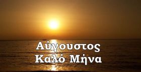 Ο καιρός την Παρασκευή 1 Αυγούστου 2025